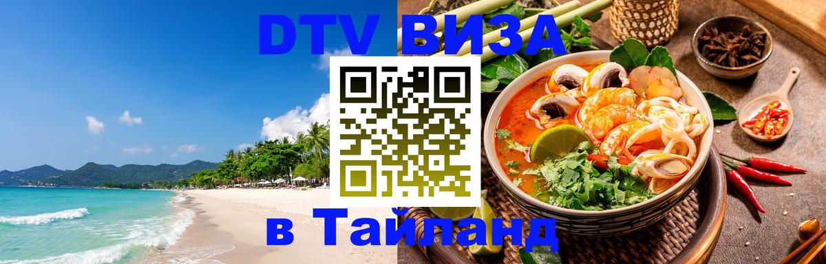 DTV виза Тайланд Смоленск 