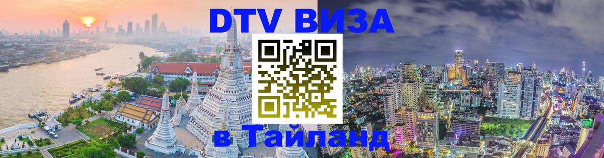 Стоимость и условия DTV визы — оформление в Таиланд под ключ - Смоленск  06.12.2025 